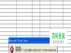 打开EXCEL出现类未注册的问题如何解决？