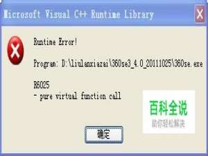 打开浏览器出现Runtime Error!R6025错误解决