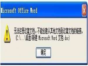 打开Word时提示\