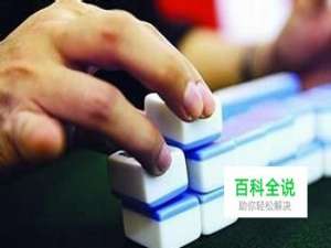 打麻将当＂相公＂什么意思?