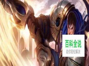 德玛西亚之力符文