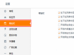 电脑版uc地址栏如何设置成自动补全