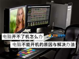 电脑不能开机的原因