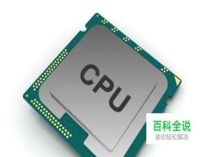 电脑CPU的主要参数有哪些