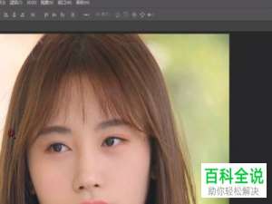 电脑端PS怎么对脸部进行瘦脸和修饰操作