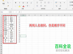 电脑Excel表格怎么将两列同名选项能一致性排序