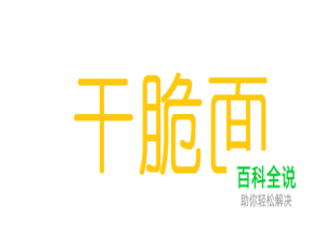 DNF干脆面怎么救