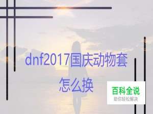 dnf2017国庆动物套怎么换