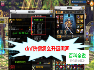 dnf恍惚怎么升级黑洞