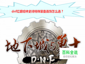 dnf红眼哈林史诗特殊装备首饰怎么选、