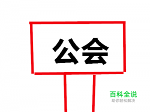 DNF公会如何修改公告和留言