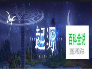 DNF新版觉醒任务领取