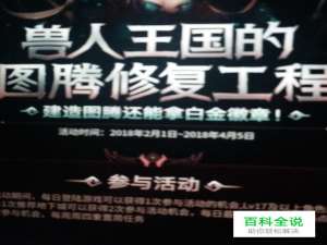 DNF春节活动图腾修复怎么建特殊和传说图腾？