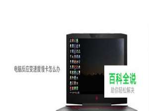 电脑卡、反应速度变慢怎么办