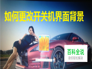 电脑开关机背景图的修改方法