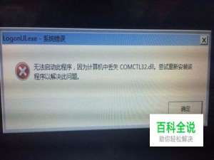 电脑开机提示计算机中丢失COMCTL32.dll怎么办