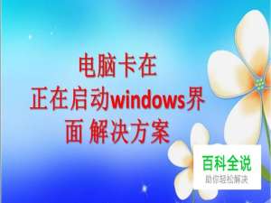 电脑卡在正在启动windows界面 解决方案