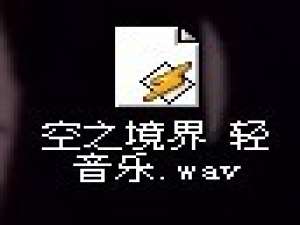 电脑开机音乐设置的方法