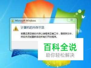 电脑老是提示虚拟内存不足的原因及解决办法？