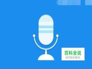 电脑录音软件那个好用，录制电脑系统声音