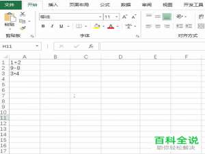 电脑内怎么将excel文档中的算术表达式转换为计算的结果