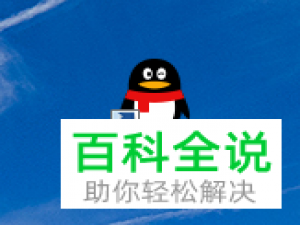 电脑QQ中的拍摄所得照片的存储路径如何进行设置