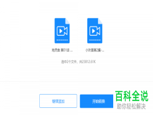 电脑上flv格式的视频怎么转换为mp4格式