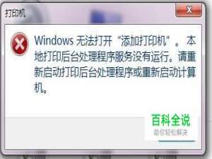 电脑添加不了打印机怎么办
