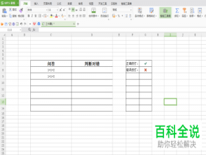 电脑wps表格文档中怎么快速输入对号与叉号