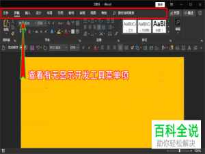 电脑word怎么恢复顶部开发工具菜单