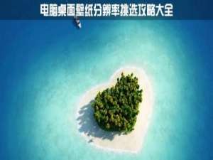 电脑显示器屏幕分辨率适合壁纸大小挑选攻略