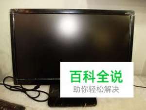 电脑显示器黑屏问题