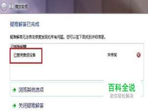 电脑显示“已禁用音频设备”没声音怎么办？