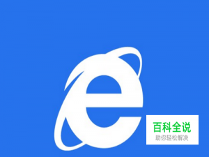电脑用IE浏览器打开网页出现崩溃现象怎么办