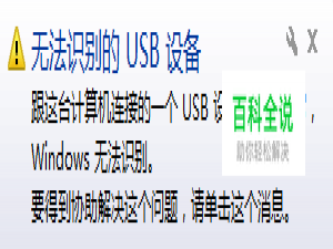 电脑总显示“无法识别的USB设备”