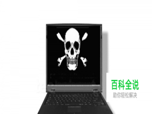 电脑中了木马病毒该怎么办？