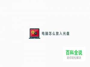 电脑怎么放入光盘