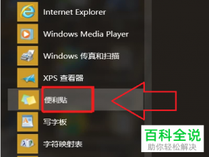 电脑中如何在桌面上创建便签