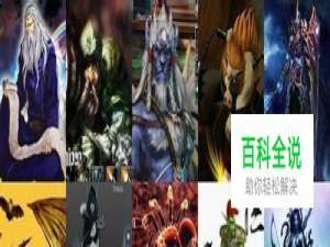 Dota英雄介绍dota英雄十大废材排行榜