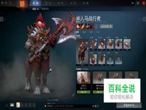 DOTA2半人马战行者怎么玩好？ 怎么出装？