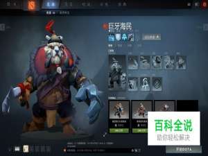 DOTA2巨牙海民怎么玩好？怎么出装？