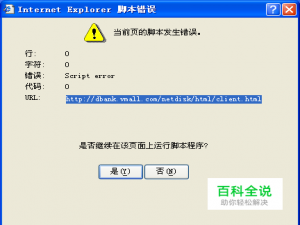 当前页面脚本发生错误如何解决？