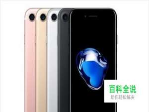 剁手党可别买错，iPhone7版本网络大不同！