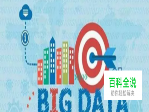 大数据分析有哪些核心技术