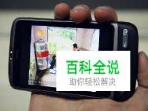 电视随身带？教你用智能手机看电视