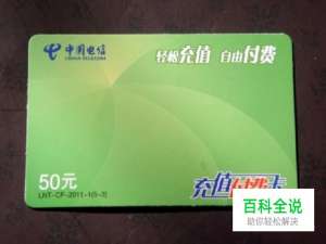 电信充值卡怎么用