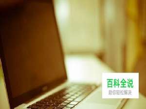 大学生如何选择笔记本电脑