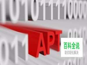 抵御APT攻击用两招