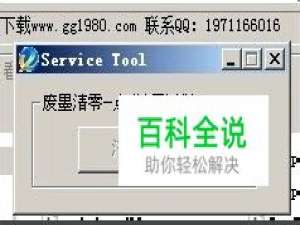 打印机提示:“墨水收集器已满”废墨清零方法