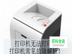 打印机无法打印？打印机常见故障解析！